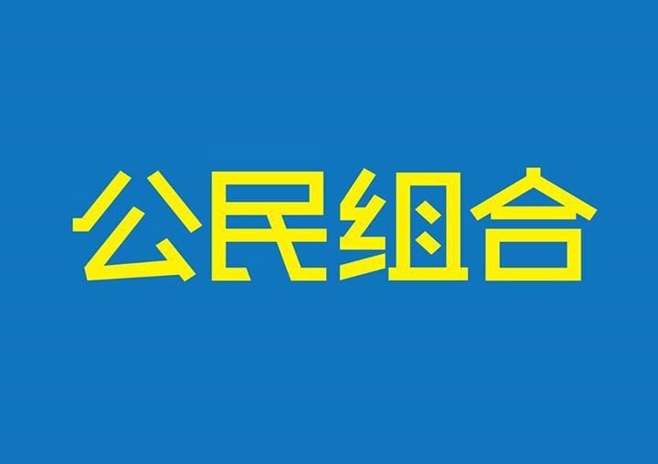 第三勢力「公民組合」3日在臉書發表宣言。圖：取自公民組合臉書