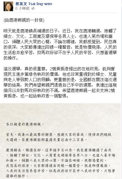鹿港鎮長補選的前夕，前民進黨主席蔡英文27日在臉書上PO出「給鹿港鄉親的一封信」，指出「民怨真的很深」。圖片來源：翻攝自蔡英文臉書