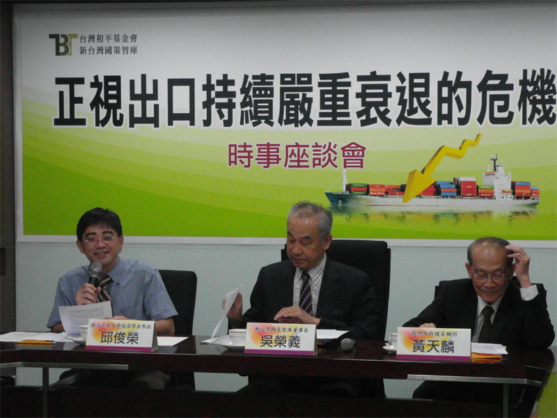 新台灣國策智庫今日舉行「正視出口持續嚴重衰退的危機」座談會，指出台灣出口成長率呈現一路下滑的趨勢，這樣的結果除了是因為台灣長期經濟發展的方向錯誤，也與馬政府大力鼓吹的ECFA有深厚關係。圖：張詠瑛/攝。
