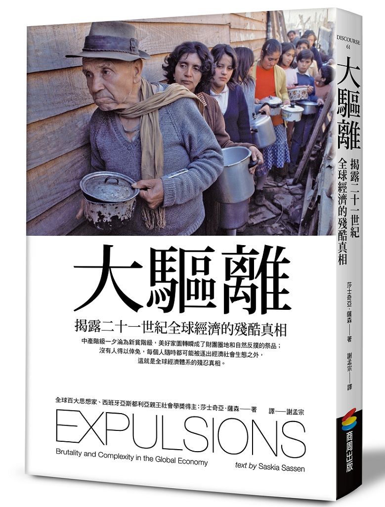 哥倫比亞大學社會學教授莎士奇亞‧薩森 Saskia Sassen的最新著作《大驅離：揭露二十一世紀全球經濟的殘酷真相》。圖：商周出版提供