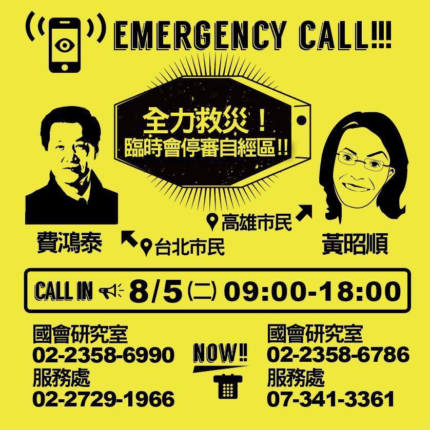 反黑箱服貿民主陣線動員黃昭順以及費鴻泰兩人選區的選民，打電話到服務處要求停審自經區。圖：翻攝自反黑箱服貿協議臉書粉絲團