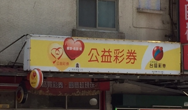 台灣彩券的盈餘應做公益使用，但過去曾爆出被拿來補助中國青年和平團、婦女會等國民黨外圍組織。圖：蔡紀眉/攝