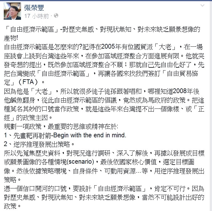 前國安會副秘書長張榮豐5日在臉書爆料指出，自經區只是過去一個國貿派大老的突發奇想的。圖：翻拍自臉書