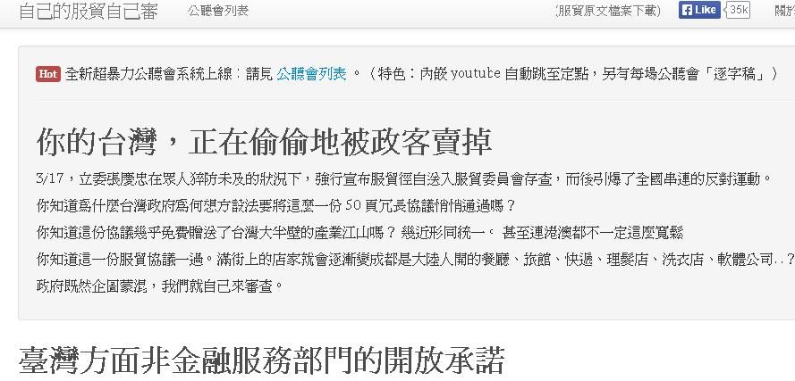 有網友架設「自己的服貿自己審」網站，讓民眾了解協議開放的嚴重程度，並公開公聽會內容。圖：翻攝網站