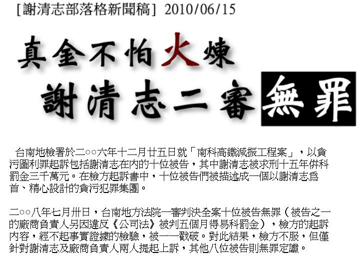 獲悉此一判決後，在謝清志的部落格也立即貼出「真金不怕火煉，謝清志二審無罪」的標題。
圖片來源:翻攝自謝清志部落格