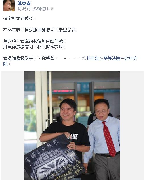 得知合成苗栗縣長劉政鴻靈堂照被判無罪後，傅東森興憤地表示，「宣判結果證明台灣憲法保障的言論自由沒有消失。」圖：翻攝自傅東森臉書