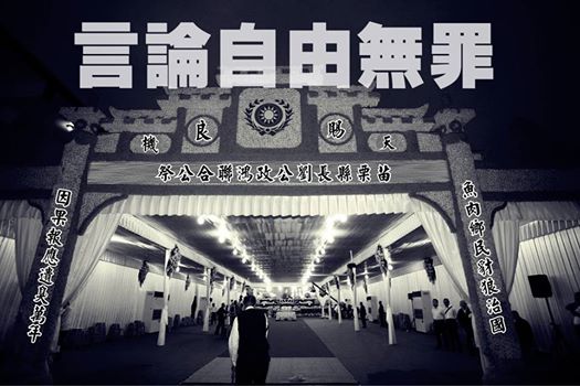 傅東森合成的劉政鴻告別式圖片，會場的輓聯並掛上「魚肉鄉民豺狼治國」、「因果報應遺臭萬年」，橫批是「天賜良機」等語。圖：翻攝傅東森臉書。
