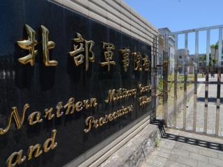 立法院在去年通過軍事審判法修正案後，新法於今（13）日生效。圖：中央社資料照片