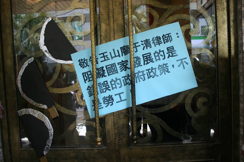 玉山國際律師事務所律師廖于清和格法理通律師事務所律師侯水深，在關廠工人行經事務所時，要求保全將大門深鎖，拒絕接受陳情。工人們將訴求及屠刀黏貼在事務所的大門上。圖：林良齊/攝