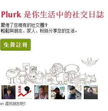 噗浪(www.plurk.com)是今年爆紅的微網誌網站，台灣會員數約300萬人，但創辦人雲惟彬目前仍堅持不放網頁廣告。(圖片取自噗浪首頁)