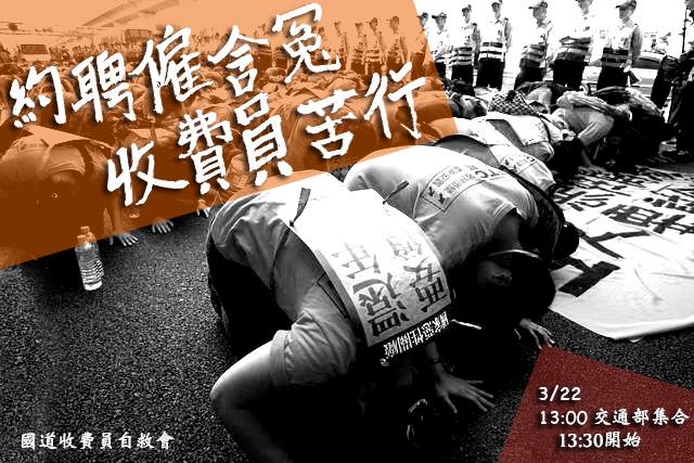 國道收費員自救會今（20）天預告「約聘僱含冤，收費員苦行」行動，邀請社會大眾本週日(20日)陪伴收費員苦行。圖：翻攝自國道收費員自救會臉書粉絲頁