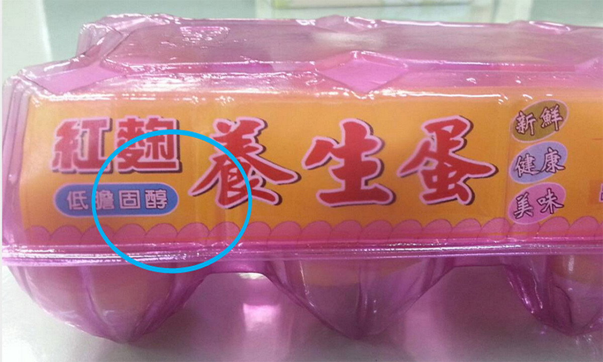 食藥署22日公布市售雞蛋稽查結果，竟有雞蛋標示「低膽固醇」，有廣告不實之嫌。圖：食藥署提供