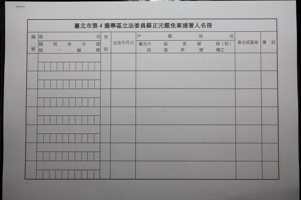中選會提供的罷免連署立委第二階段表格，遭割闌尾團隊質疑有違反個資法之疑慮。圖：3之1：林雨佑/攝