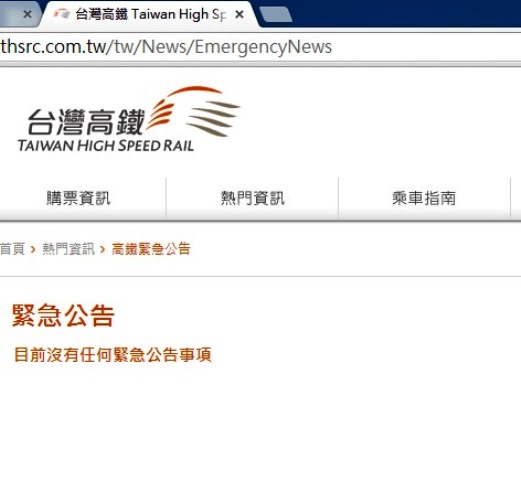 據了解，台灣高鐵今（2）天下午2點起，才逐步恢復營運，但在此之前查詢高鐵網站，竟沒有任何緊急公告事項。圖3之1：翻攝自台灣高鐵網站