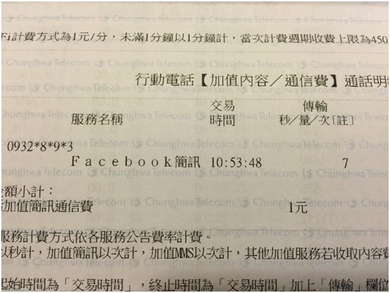 中華電信的帳單裡居然出現一項FACEBOOK簡訊的費用，金額為1元。圖2：陳世明/翻攝