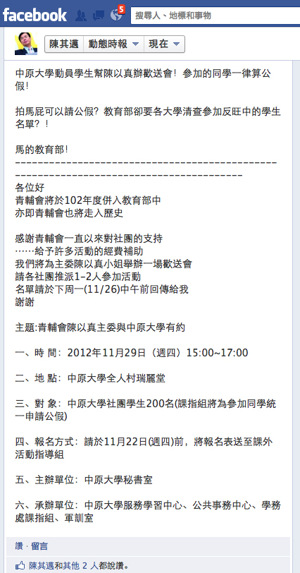 中原大學昨（29）日邀請青輔會主委陳以真到校演講，卻傳出校方動員學生社團派出人力參加活動，還可以請公假，對內宣傳文字顯示「歡送會」字眼，遭綠委批評「拍馬屁」。圖片來源：翻攝自陳其邁臉書