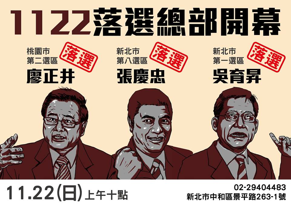 台灣史上第一個「落選總部」將在22日於新北市中和區隆重開幕。圖：翻攝除爛委2016落選運動臉書專頁。