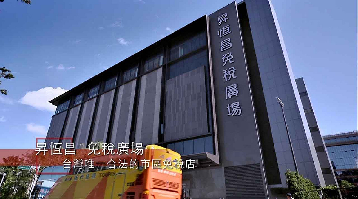 昇恆昌免稅店目前已有7名員工感染麻疹，疾管署表示，很可能是中國旅客散播病毒。圖：翻攝自昇恆昌官網