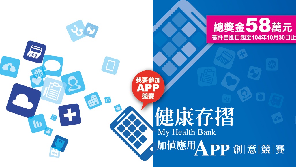 健保署為推廣健康存摺舉辦「Big Idea! Big Health!」健康存摺加值應用App創意競賽。圖:翻攝自健保署官網