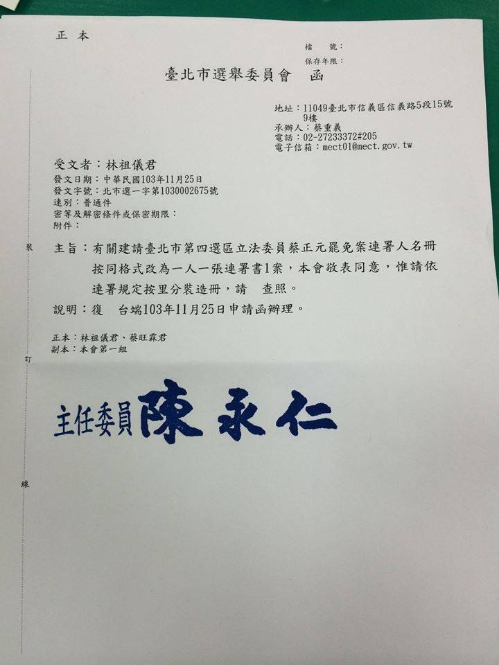 台北市選舉委員會26日公文回覆割闌尾團隊，同意將蔡正元第2階段罷免連署書表格改成「1人1張」。圖：翻攝自割闌尾團隊臉書粉絲團