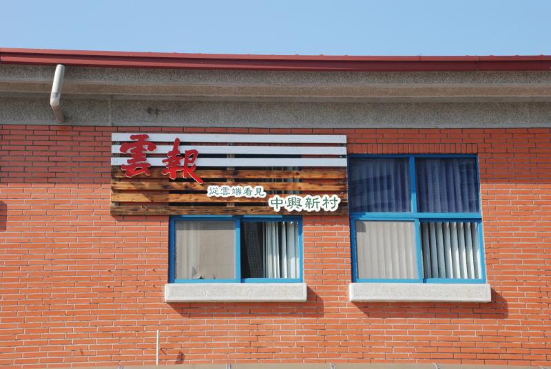 中興新村的明天 台灣政府的下一步