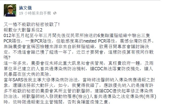 前衛生署疾病管制局副局長施文儀昨天深夜在臉書貼文指出，狂犬病毒再現台灣的訊息，已遭農委會隱匿超過1年。這個消息今(16)日下午在農委會召開的專家會議中得到證實。圖片來源：翻攝施文儀臉書