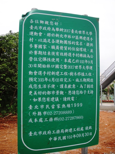 對世大運選手村預定地的工程說明牌。圖5之5：王立柔/攝