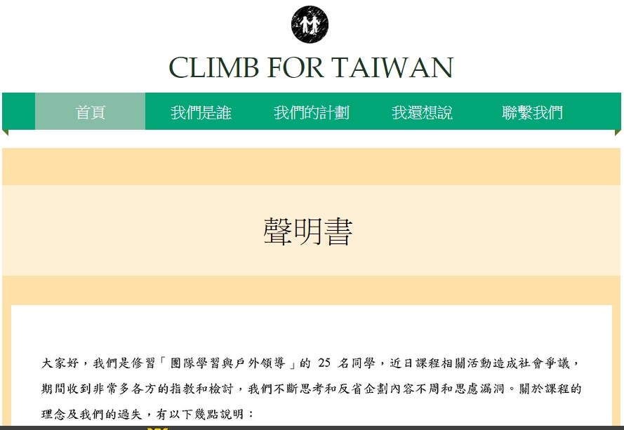台大生募款50萬元登山引發爭議，募資活動網站25日晚上撤下企劃書頁面，改放聲明書，向外界承認疏失並致歉。圖：翻攝網路