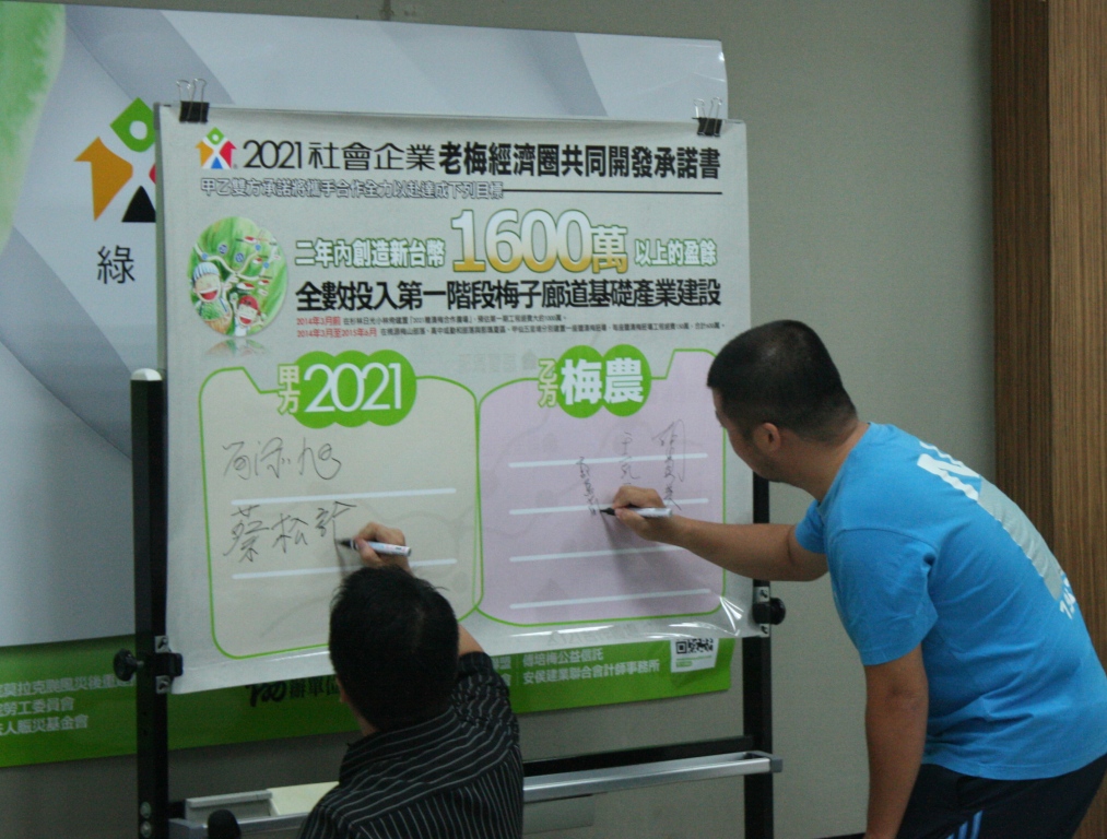 居民代表和2021社會企業簽約，希望2年內創造1600萬以上盈餘的目標。圖：林良齊/攝