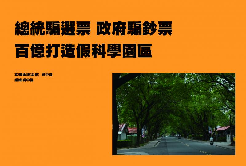 台大新聞研究所研究生簡永達、吳中傑於weReport調查報導公眾委製平台提案《命中注定蚊子館？ 從閒置科學園區看中興新村開發案的未來》正式報導第一篇〈總統騙選票 政府騙鈔票 百億打造假科學園區〉。