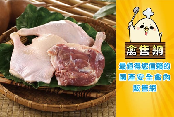 農委會防檢局今天宣布，販售國產家禽肉的線上購物網站「禽售網」今天擴大營業，本週也將舉辦各種優惠活動，吸引民眾嚐鮮。圖片來源：翻攝自禽售網。