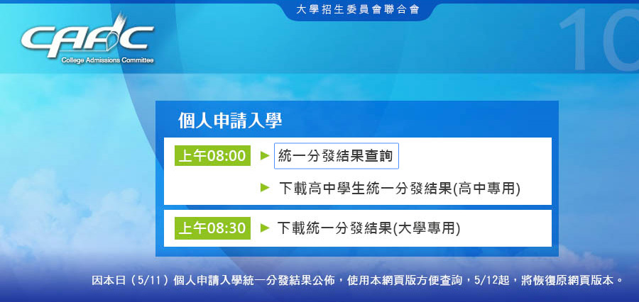 大學甄選會11日上午公告個人申請統一分發，可以學測准考證及身分證號碼上網查詢。圖：翻攝大學招生委員會聯合會