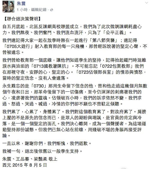 反課綱學生持續佔領教育部前廣場，不過，學生領袖之一朱震5日下午在臉書以【聯合退決策聲明】為題發文指出，「我們累了，心累了，身體累了」，並宣佈退出決策核心。圖：翻攝自朱震臉書