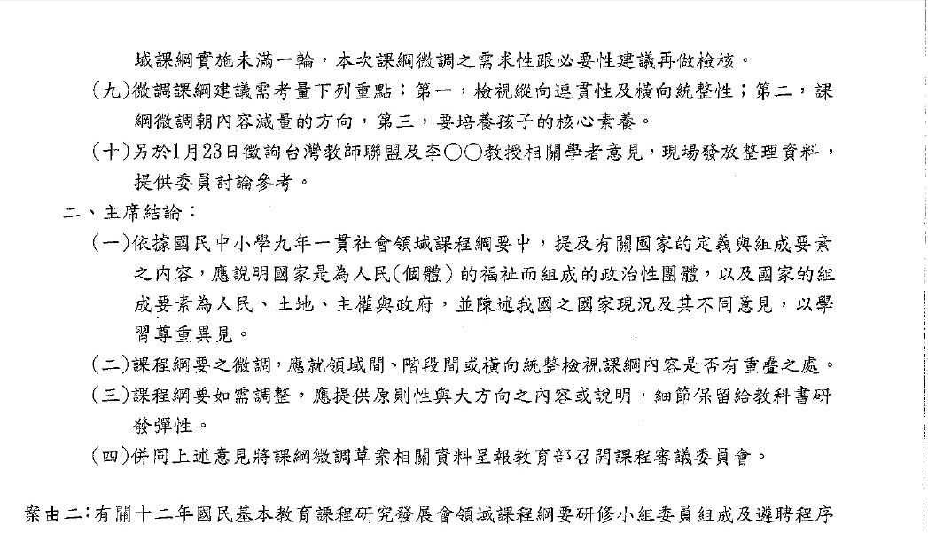 1/24課發會的會議記錄中，主席做出4點結論。圖:國教院公開資料