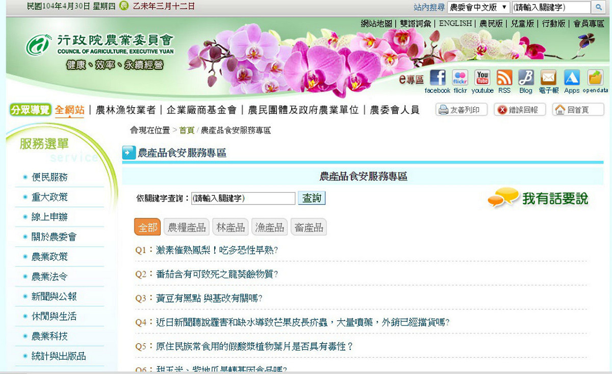關於食品的網路謠言多，農委會30日推出農產品食安服務專區，邀專家來破除這些不實訊息。圖：翻攝自農委會官網