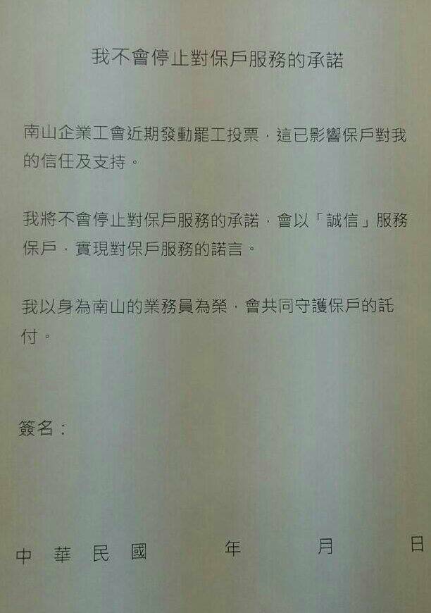 因不滿勞動權益受損，南山企業工會9日發起無限期罷工，南山人壽也出招，要求內勤員工簽署承諾書，反制罷工投票與罷工行為。圖：南山人壽員工提供