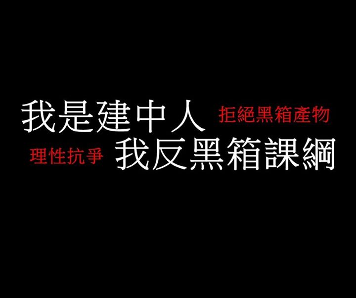 北市建國中學學生自主成立「我們反黑箱課綱，建中學生站出來」臉書，反對課綱微調。圖：翻攝「我們反黑箱課綱，建中學生站出來」臉書