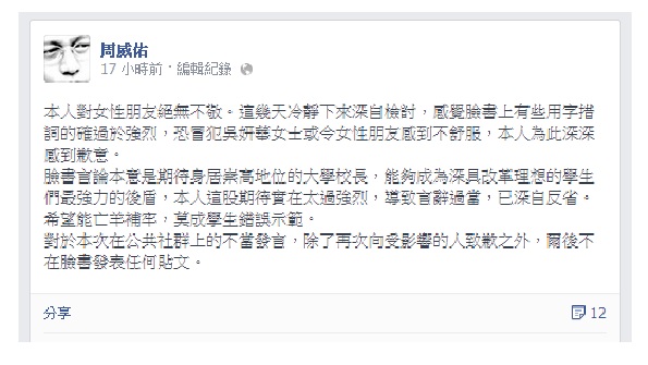 民進黨台北市議員周威佑日前在臉書上發文，批評交通大學校長吳妍華「沒有把學生教好」的發言，並以「權力的妓女」一詞抨擊。周威佑今(19)日上午召開記者會，向吳妍華道歉。圖：翻攝自周威佑臉書