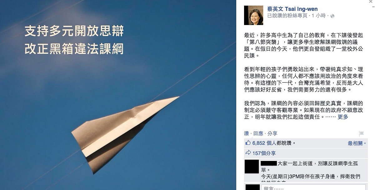 針對近千名高中生將在5日下午將舉行反黑箱課綱遊行，民進黨總統參選人蔡英文上午透過臉書聲援。圖：翻攝自蔡英文臉書