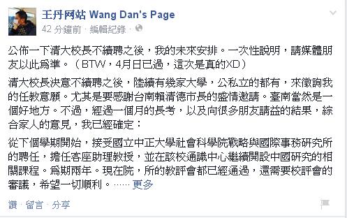 中國民運人士王丹2日在臉書表示，下學期開始，接受中正大學聘任，擔任戰略與國際關係研究所的客座助理教授，為期2年。圖：翻攝自王丹臉書