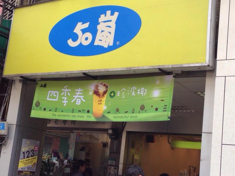 五十嵐的四季春茶23日檢出超標農藥，食藥署表示，要看茶葉的製造日期是何時，若是去年7月前製造的，檢驗標準就是0.005ppm。圖：中央社資料照片