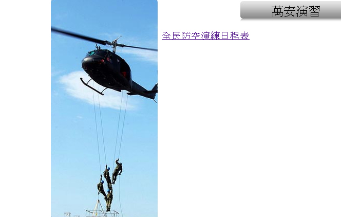104年軍民聯合防空萬安38號演習，分別在北中南及離島地區實施。圖：翻攝全民防衛動員網