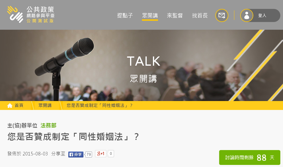 法務部3日在國發會網站推出「您是否贊成制定同性婚姻法」等3項同婚議題，測試民意。圖：翻攝自國發會網站