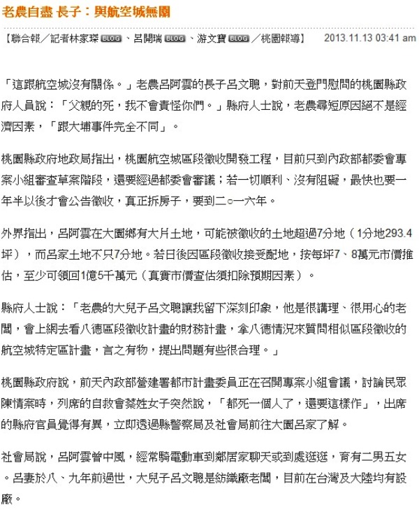 聯合新聞網今（13）日凌晨3點41分，由3位記者林家琛、呂開瑞、游文寶，發布1篇標題為「老農自盡 長子：與航空城無關」的報導。圖2之2：翻攝自聯合新聞網