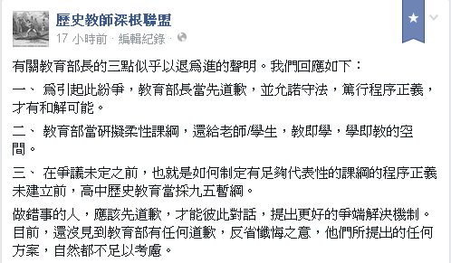 針對教育部長吳思華1日對高中黑箱課綱微調爭議說明，「歷史教師深根聯盟」表示，教育部長應當先道歉，並允諾守法。圖：翻攝自「歷史教師深根聯盟」臉書