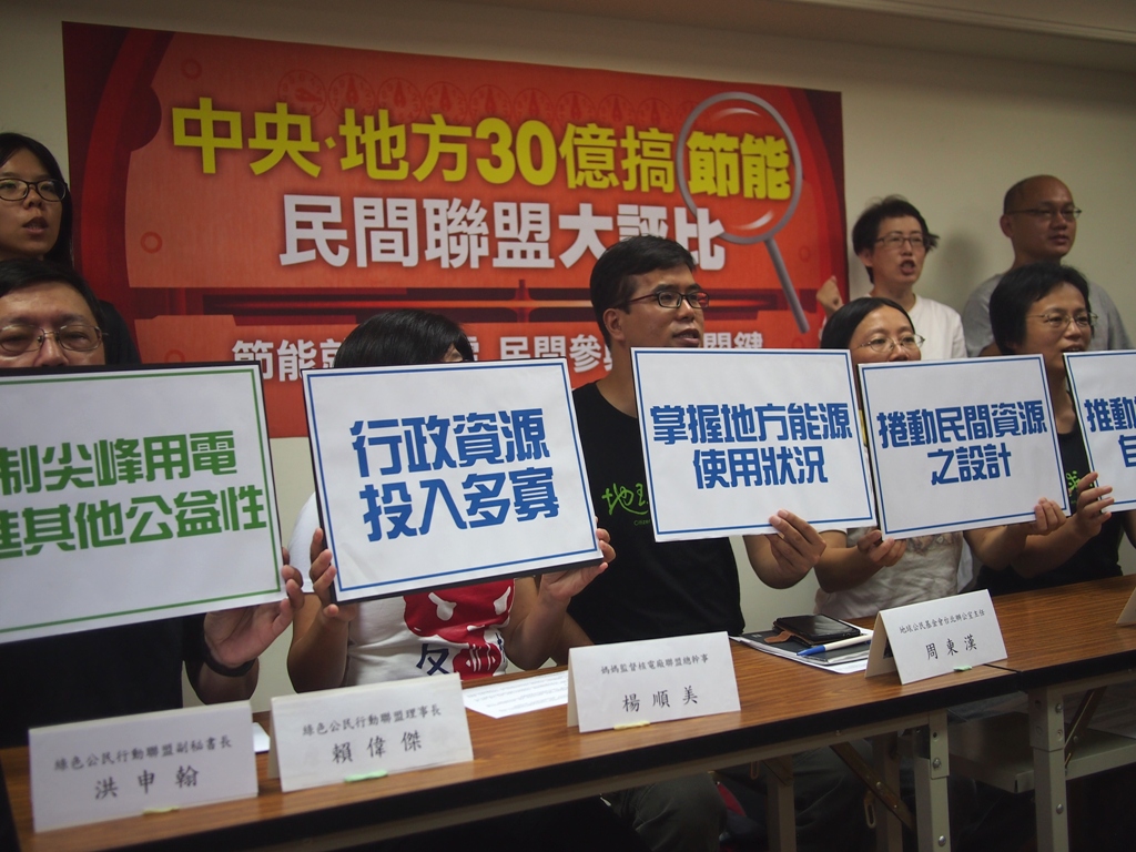 多位民團組成能源轉型推動聯盟，計劃為中央、地方的30億節能計劃做評比，14日召開記者會，宣布評比指標。圖:何星瑩/攝
