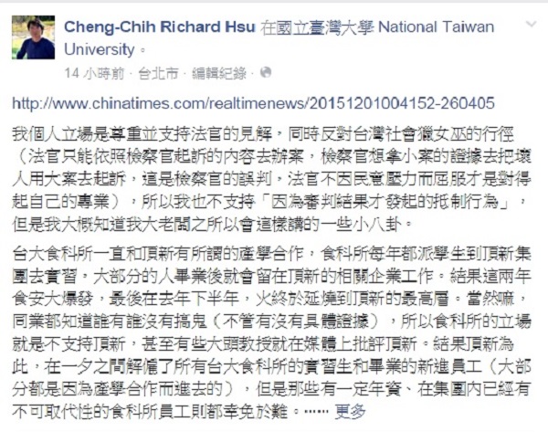 台大食科所教授徐丞志2日在臉書發文，指頂新在一夕之間解僱所有台大食科所的實習生和畢業的新進員工，擺明是針對性的報復。圖：翻攝徐丞志臉書