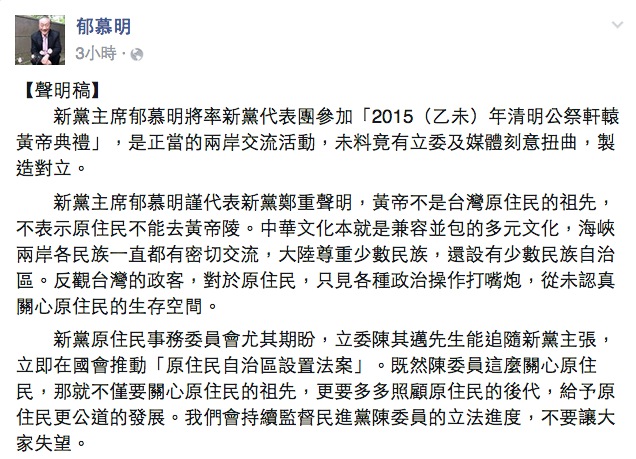 對於台灣原住民訪中國參加黃帝公祭一事惹議，帶團的新黨主席郁慕明今(27)日發聲明回應。圖：翻攝自郁慕明臉書