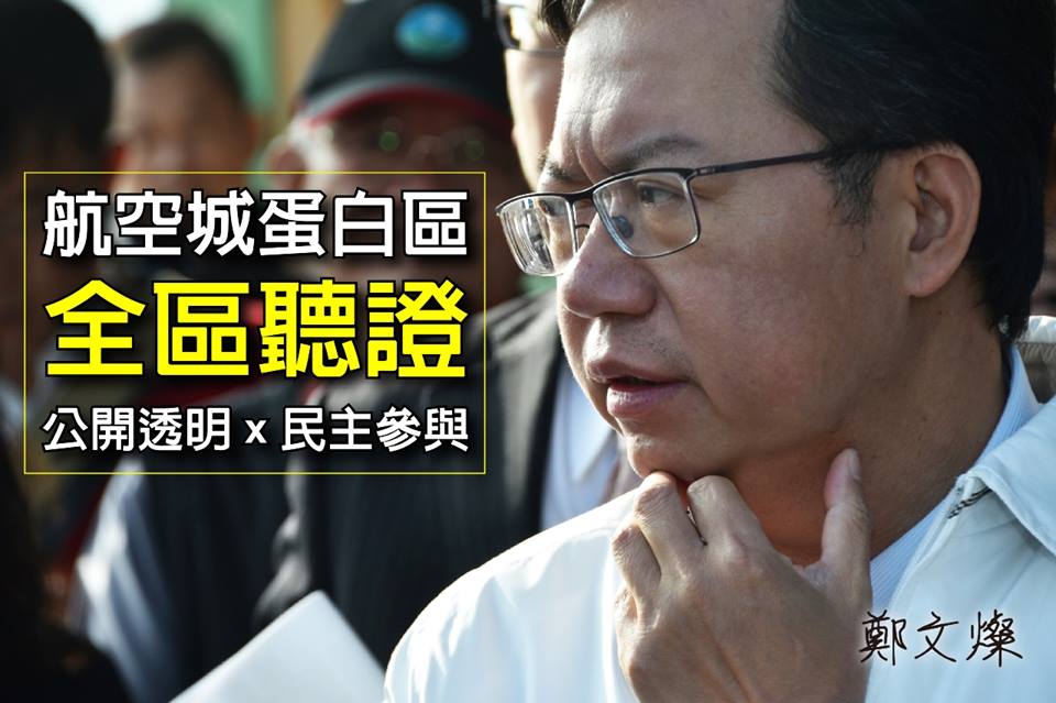 桃園市長鄭文燦25日中午在臉書上表示，桃園市政府決定，將在航空城蛋白區之內，不分特農區或非特農區，一律採取「全區聽證」。圖：翻攝自鄭文燦臉書