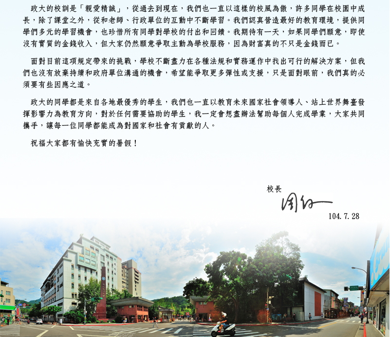 政大校長周行一發表公開信指出，「期待有一天，即使沒有實質的金錢收入，學生仍願意主動為校服務。」圖：翻攝自PTT